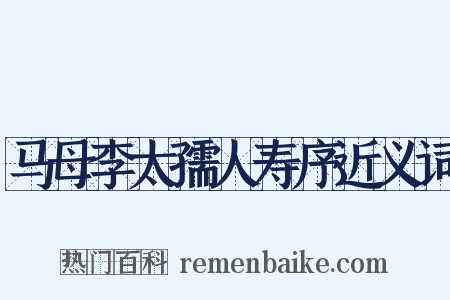 马母李太孺人寿序近义词是什么意思的图片